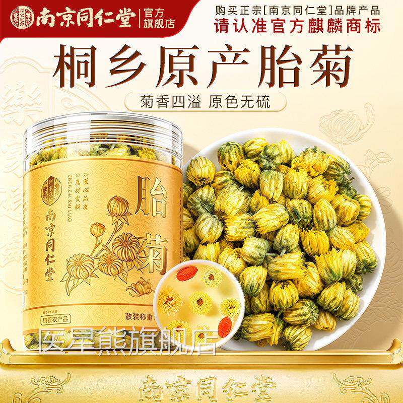 南京同仁堂正胎菊菊花茶桐乡特优级非天然去清解火热品官方旗舰店