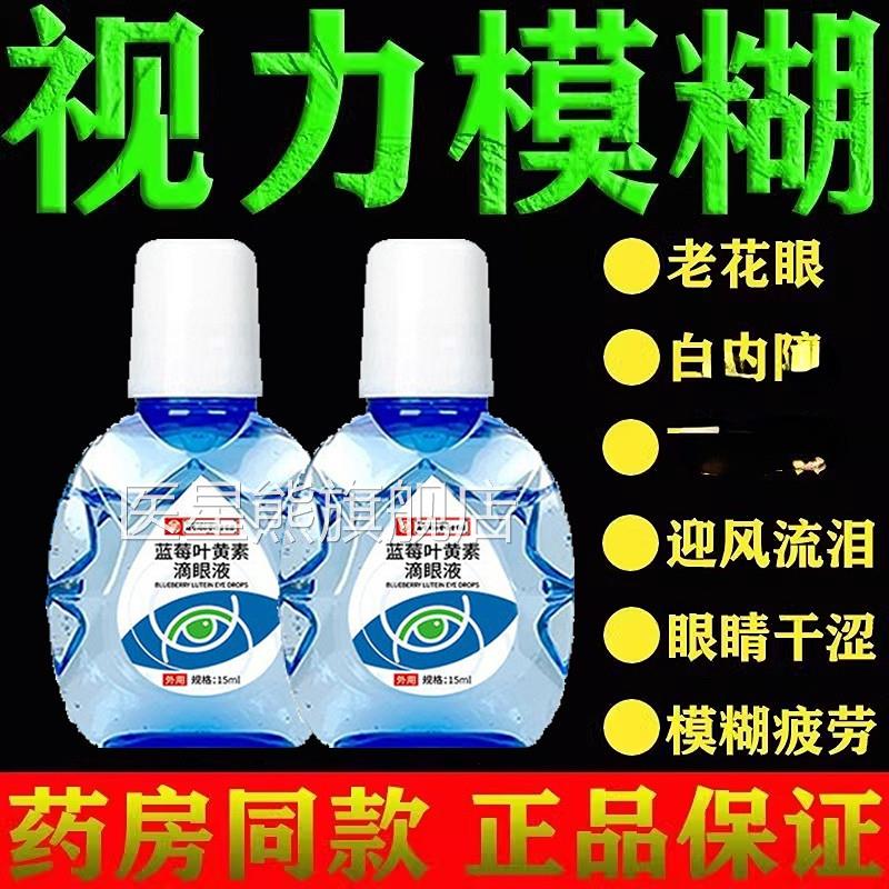 叶黄素滴眼官方正品非液日本蓝莓护眼疲劳眼液水缓解视力模糊成人