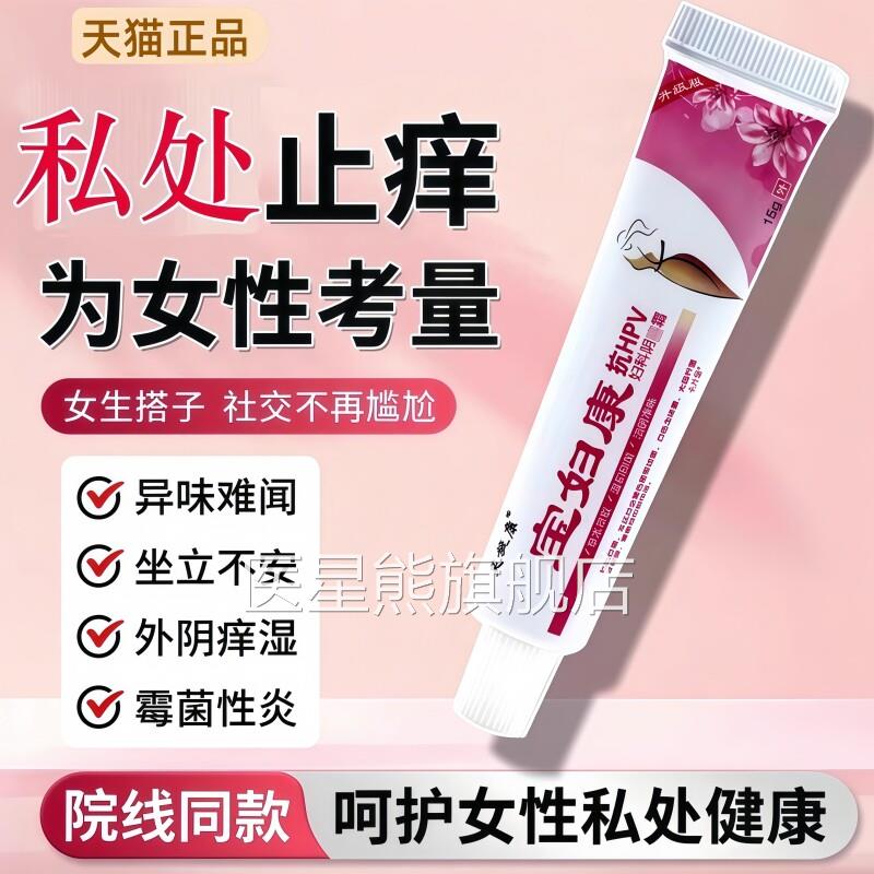 宝妇康软膏外阴止痒膏私处官方旗舰店正品保妇康止痒膏痒抑菌女医