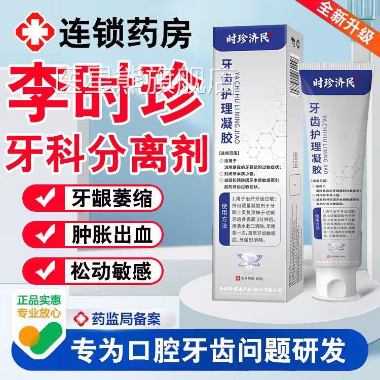 李时珍护牙牙周科分离剂非治疗牙炎脱敏剂龈萎缩官方旗舰店正品yk