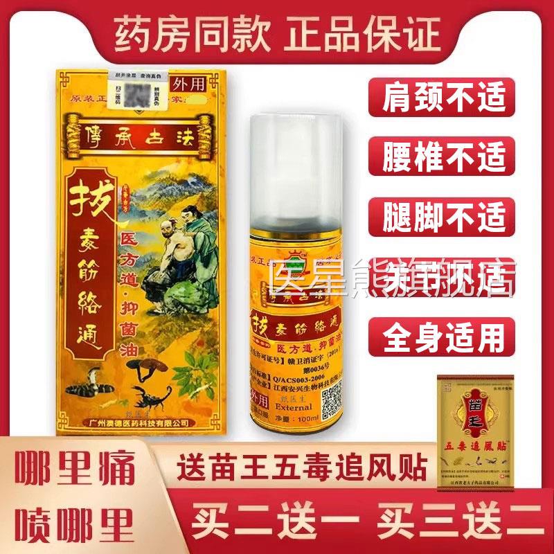 原装正品拔毒筋络舒缓颈腰椎肩周关节通手脚不适跌打伤百草驱湿油
