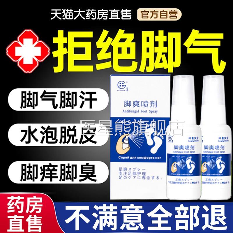 济方灵脚爽喷剂草本气脚爽喷剂脚脚臭脚汗脚痒官方旗舰店正品7nn
