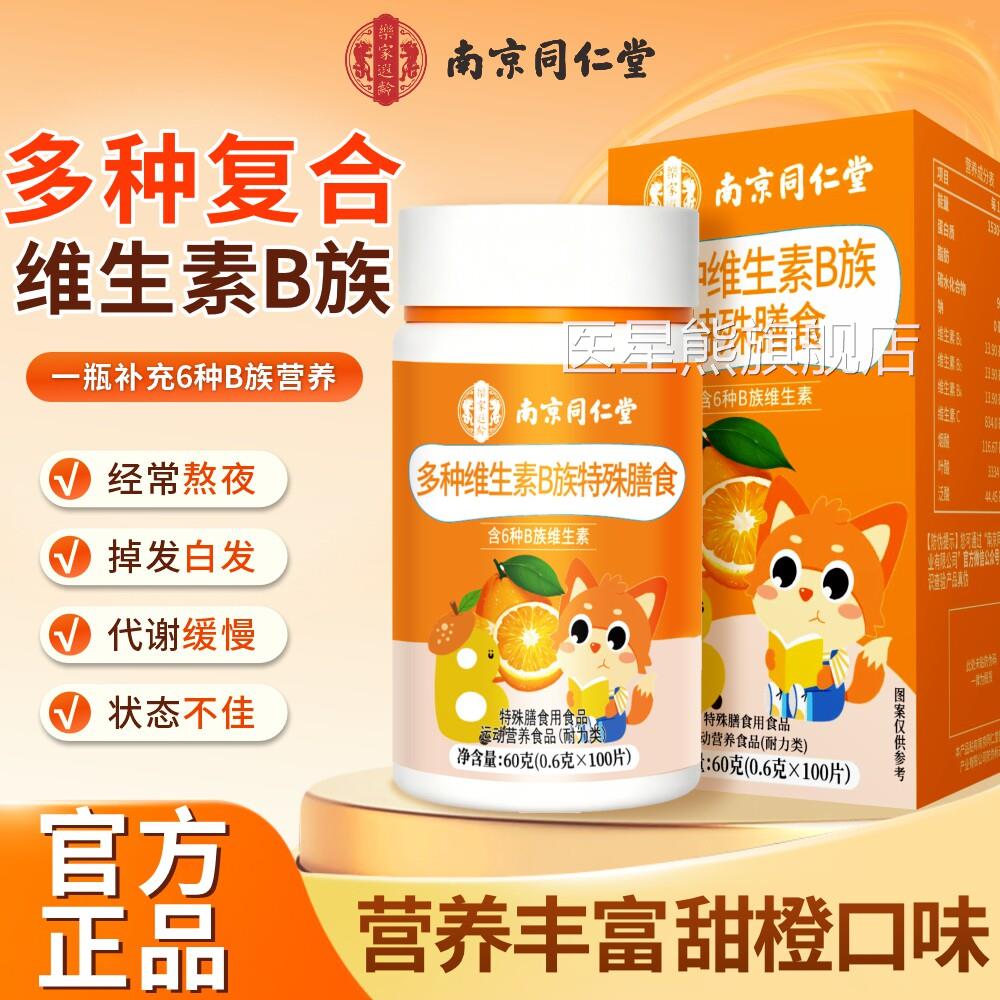 南京同仁堂乐家遐龄多种维生素B族片青少嚼年复合维生素b咀片 UU9