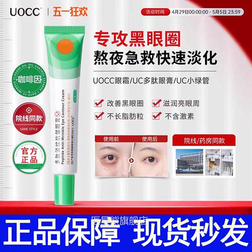 优希皱小绿条多肽淡纹抗眼膏uc小绿条uocc6肽小绿条uc6肽眼膏眼霜
