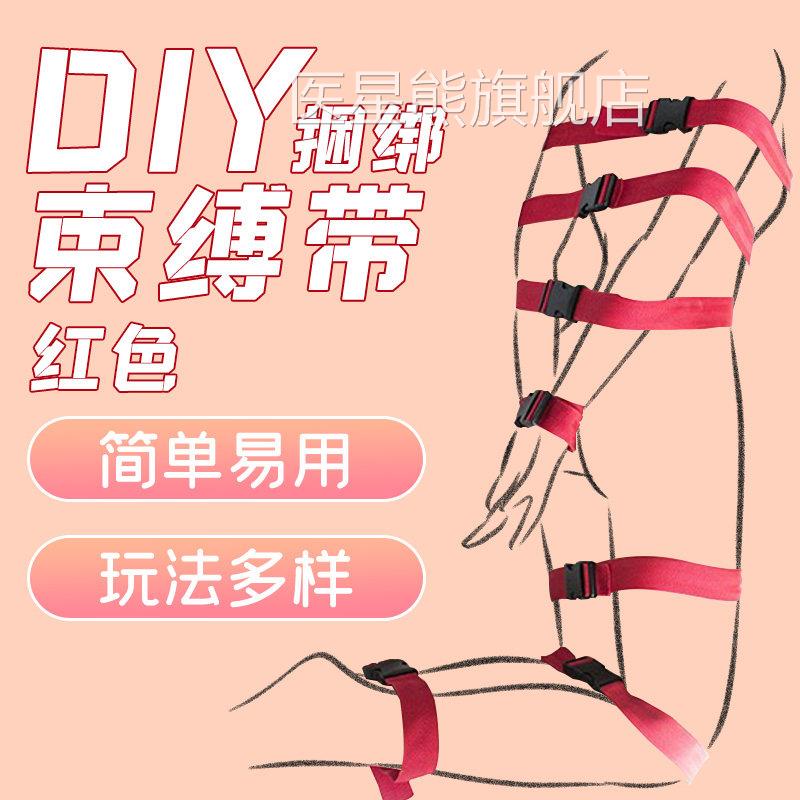 sm捆自缚情趣女用品床上固定束缚调教女友绑带绑大尺度玩具重口味