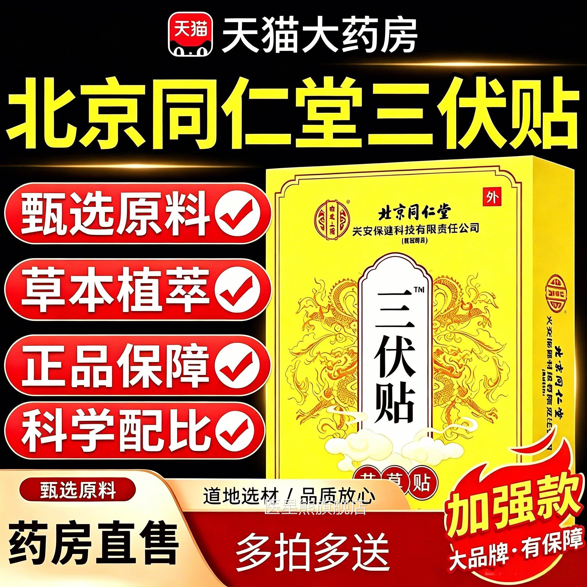 三伏贴北京同仁堂内廷上用官方旗店正品舰三伏天灸艾草伏湿贴5yb