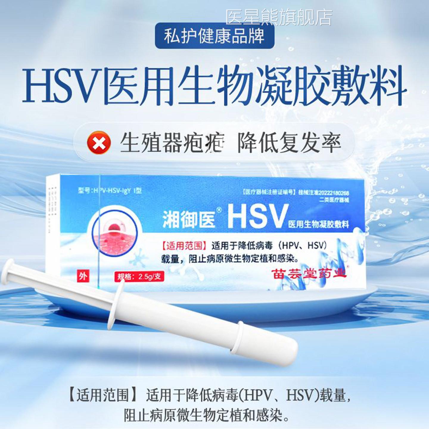 湘御医HSV医用生物凝胶敷料生殖器疱疹抗HPV病毒阻断剂芸堂苗药业