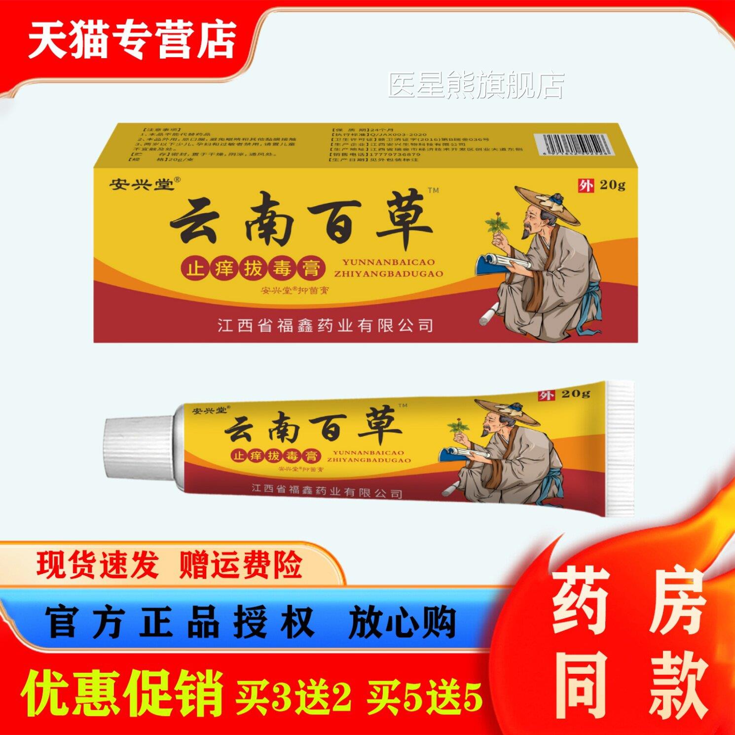 安兴堂草云南百草止痒拔毒膏20g皮肤瘙痒不适软膏本萃取保健乳膏