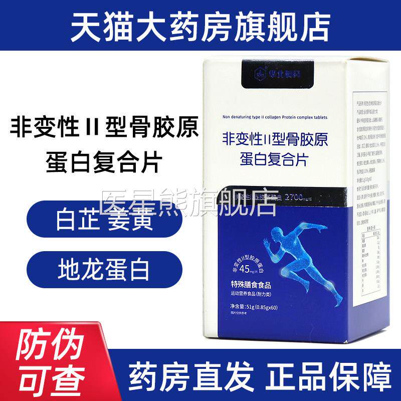 华北制药非变性二型胶原骨蛋白复合片60片/瓶胶原蛋白肽旗舰店fc2