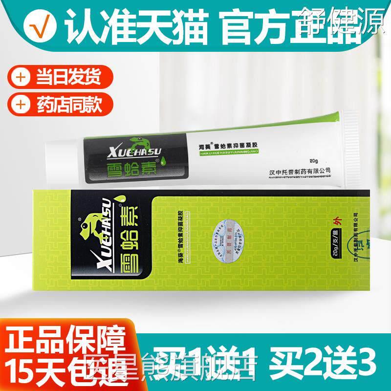 买1胶送1 汉中托普正品海葵牌雪蛤素软膏皮肤雪哈素抑菌凝乳膏医