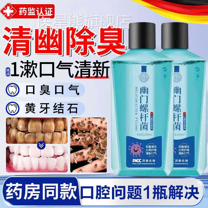 幽门螺杆菌医用漱口水便肠携杀菌除口臭消炎调理胃男女持久留香ZT