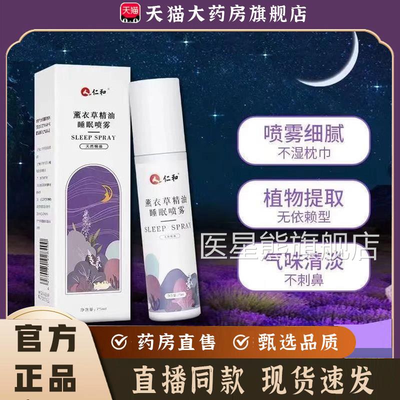 仁和薰q衣草睡眠喷雾草本植萃直播同款药房直售官方旗舰正品7k医
