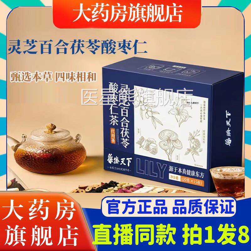 茯药济天下灵芝百合苓酸枣仁茶官方旗舰店正品玫瑰睡眠茶草本2eq