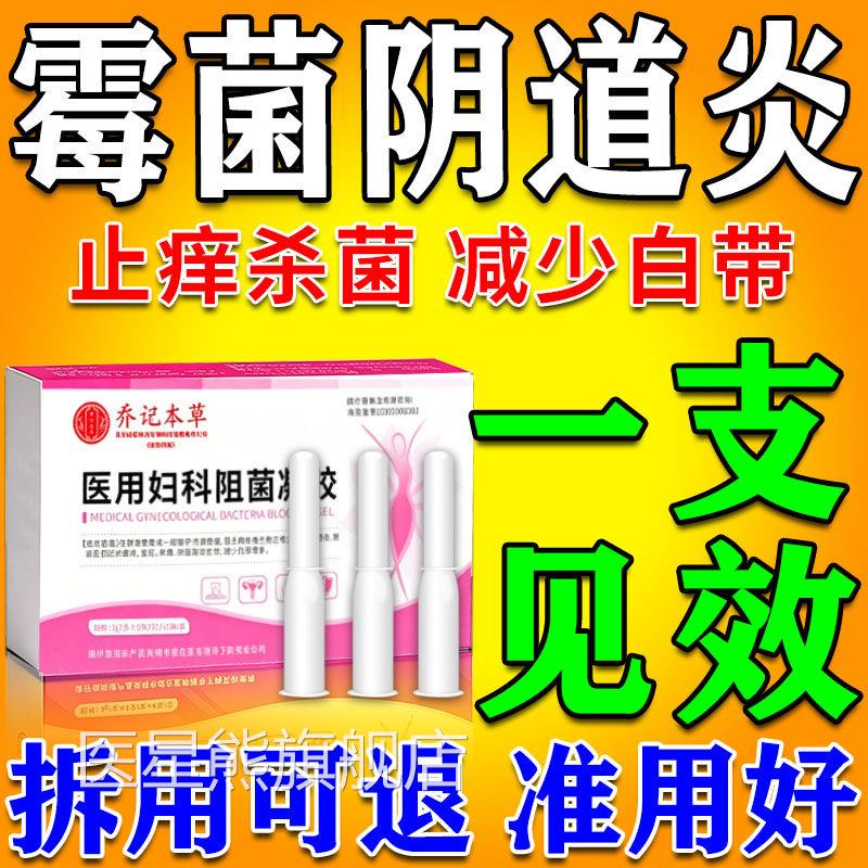 霉菌性阴道治炎效特专用膏药反复妇科白带多豆腐渣私密处瘙痒凝胶