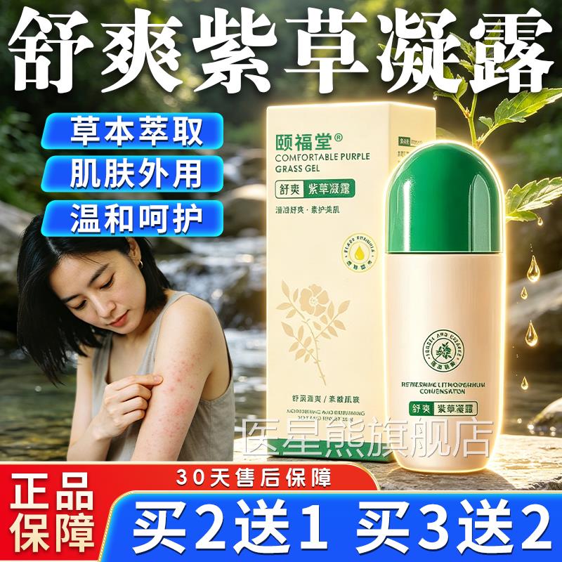 紫膏草凝露正品官方旗舰店草本萃取清凉膏驱蚊虫叮咬包户外涂抹膏
