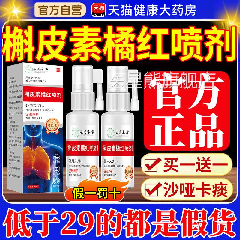 云南草本槲皮素萃橘红喷剂草本取官方旗舰店正品川贝同款xl医星熊