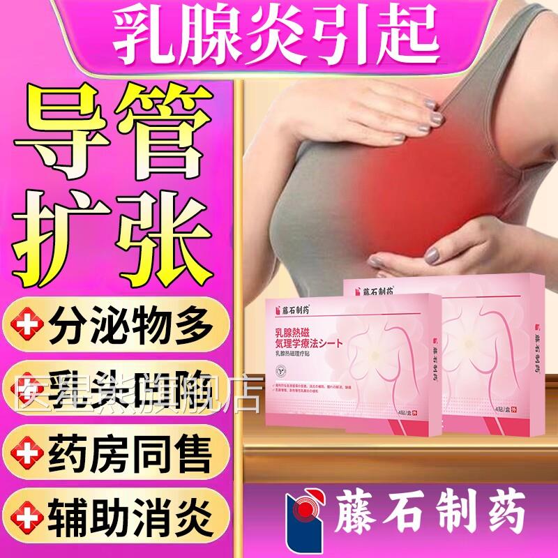乳腺管扩张乳腺炎烫熨灸贴疏通增生溢液散结乳头凹陷乳房导胀痛CA