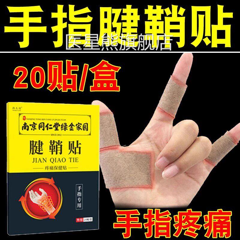 南京同仁堂腱鞘贴手指腱鞘用专膏炎大拇指膏药贴手腕疼痛zo医星熊