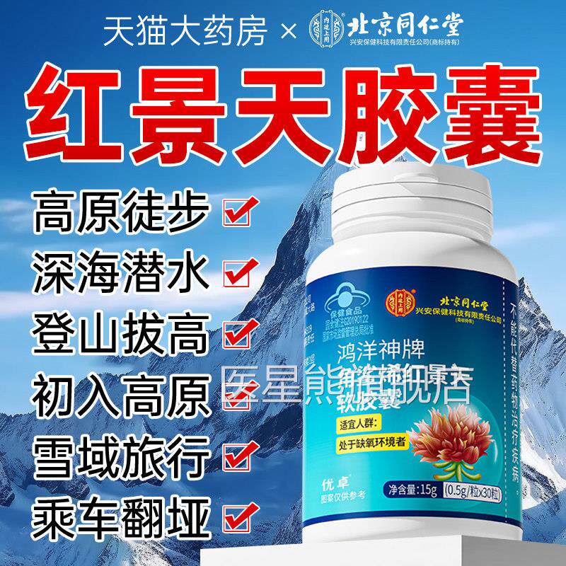 旗红景天胶囊抗高原反应提高缺氧耐受力官方舰店医星熊旗舰店