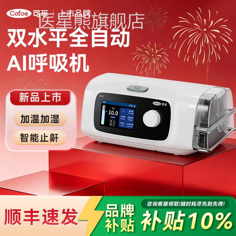 可孚家用呼吸机C噜11全自动医用同款双水平无创打呼睡眠止鼾舒缓