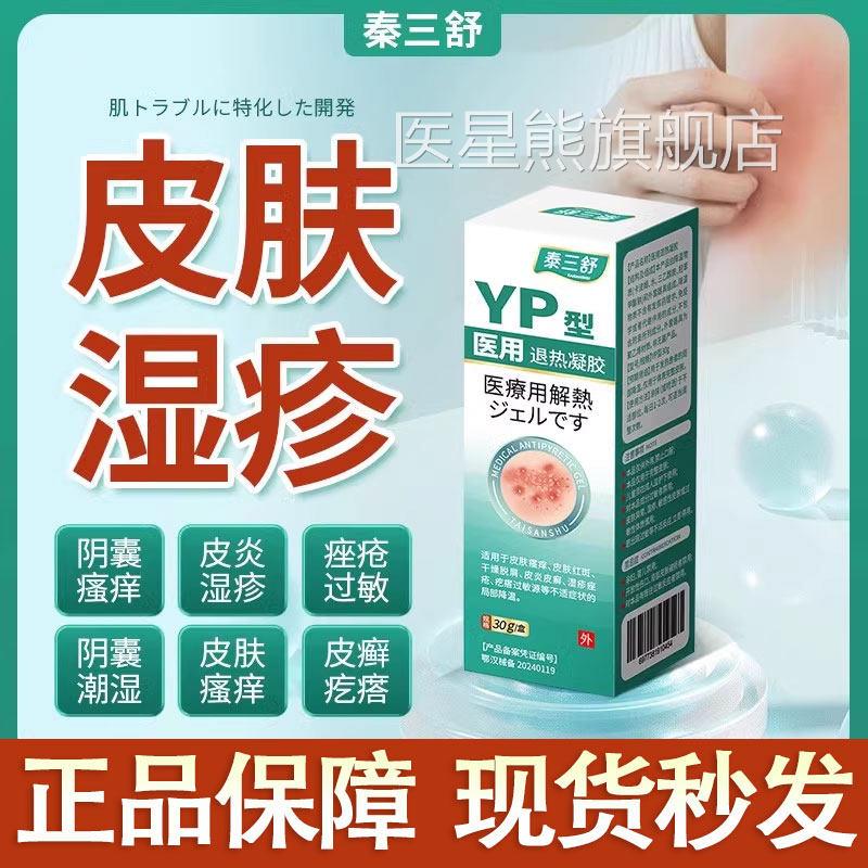 泰凝三舒湿疹膏医用退热胶皮炎皮肤瘙痒痤疮藓疙瘩阴囊瘙痒旗舰店