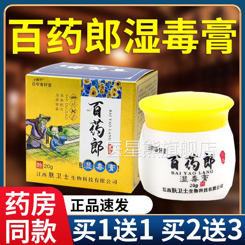 正品百年春轩堂百药郎湿膏毒膏草本抑菌乳成人皮肤外用软膏20gF4