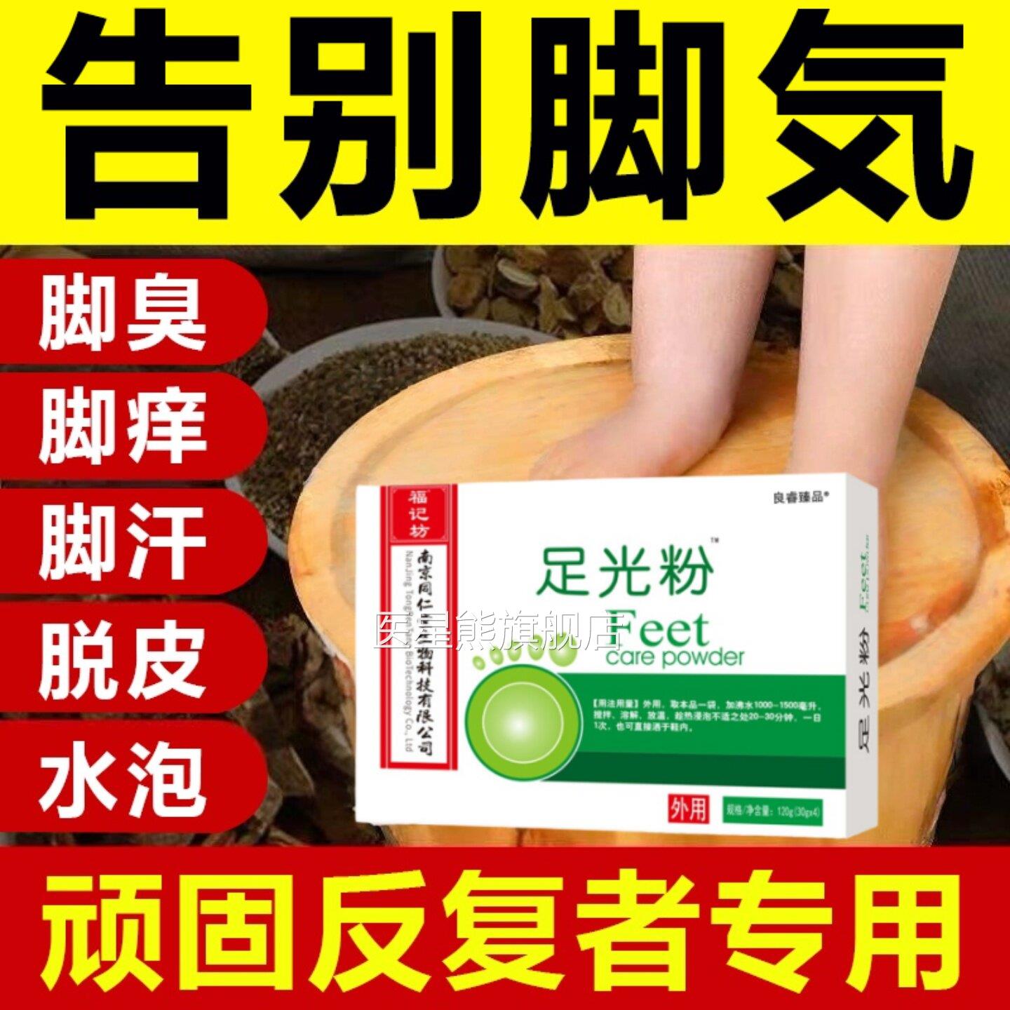 足粉脚气止痒泡脚去真菌除脚气臭脚去死皮正品光官方旗舰店医星熊