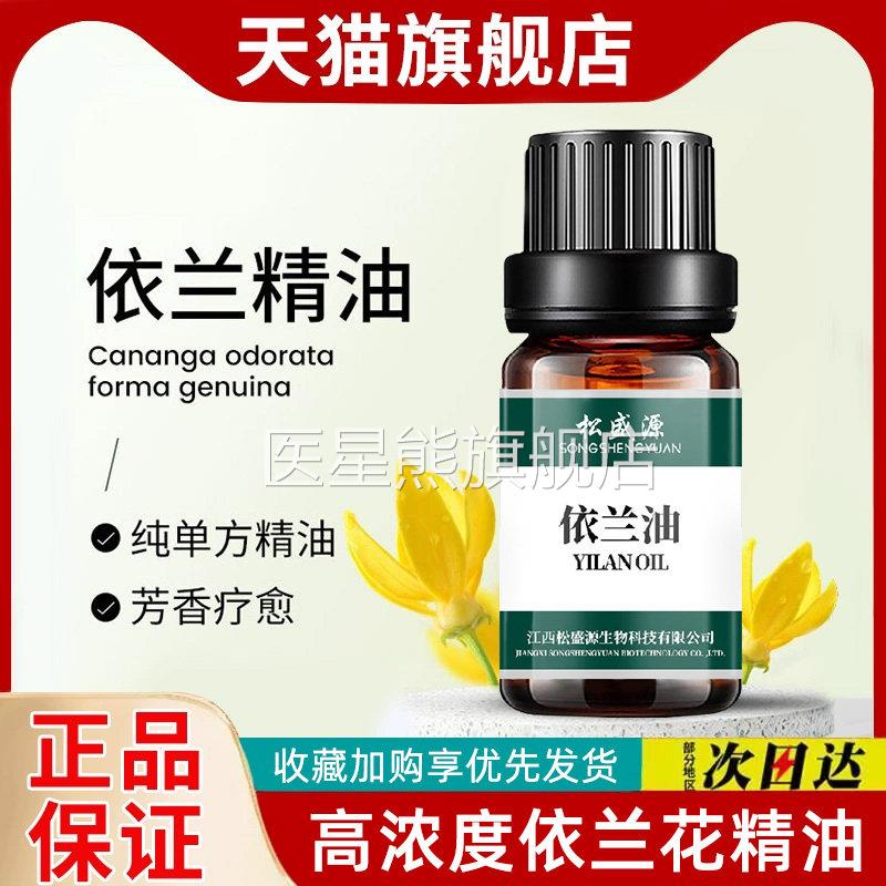 100%纯植物依兰精油兰花单方香薰精油按摩情调舒缓护依发护肤养肤