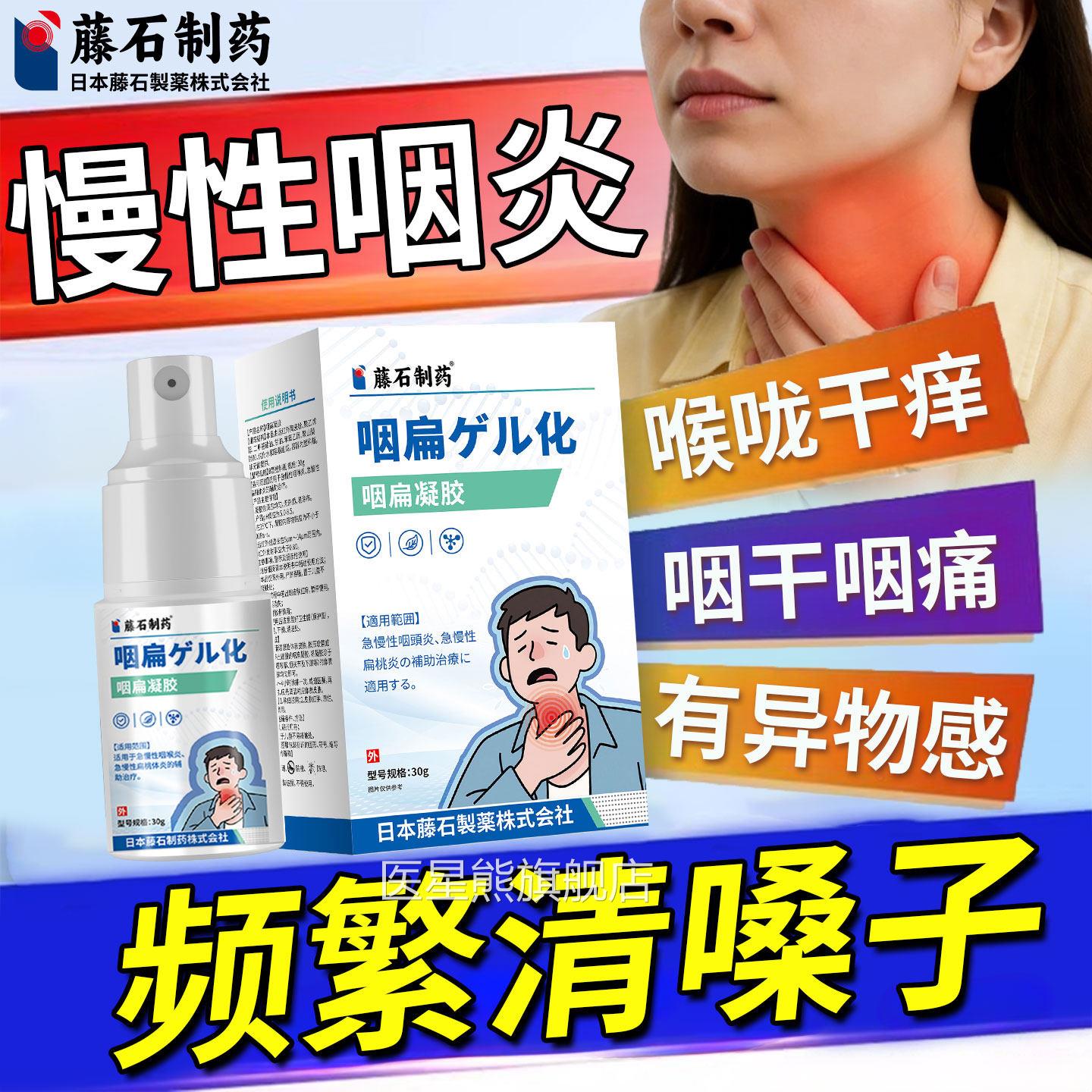 慢性咽炎咽喉炎异物感除特喉咙干咳异物感效根药房同售喷痒剂SK医