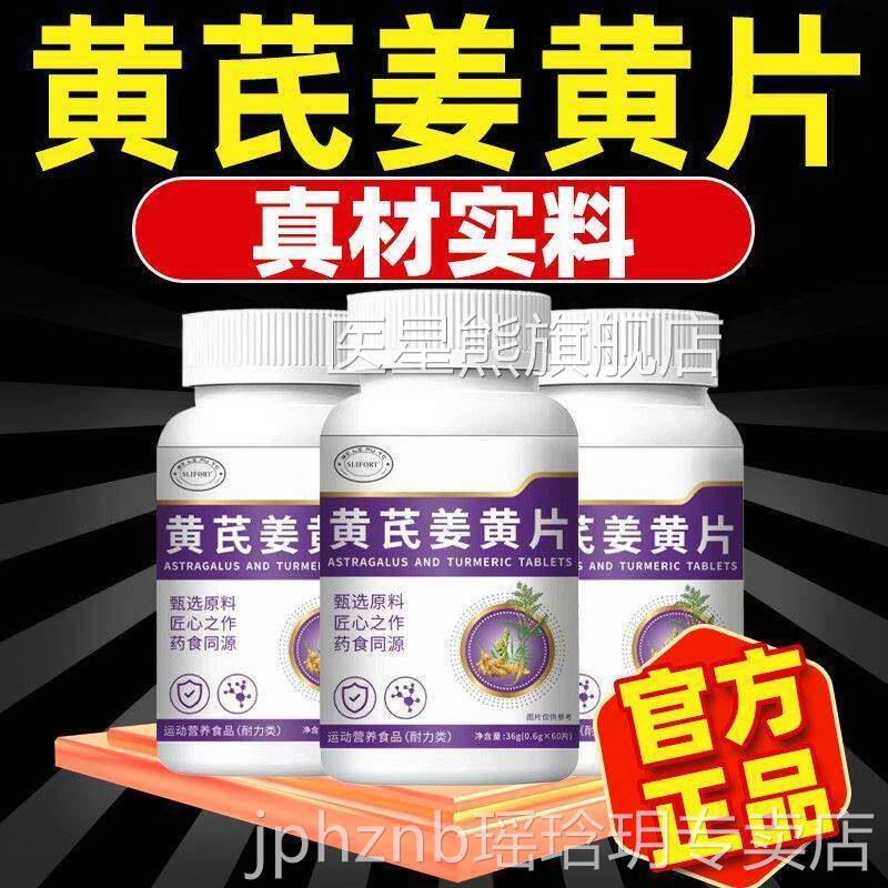 芪姜黄瓶片60黄片PBK/生官方甄选品原料正健康活专卖店医星熊旗舰