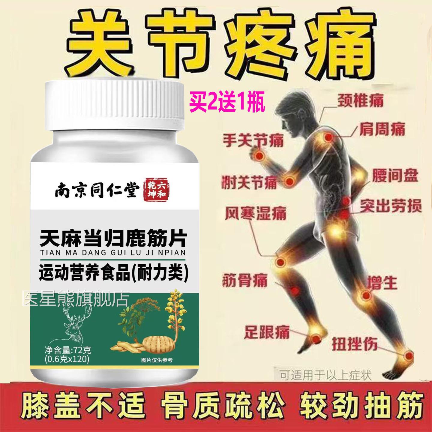南京同仁堂天麻归鹿筋片通络片筋骨当关节疼痛风湿骨痛草本萃取丸