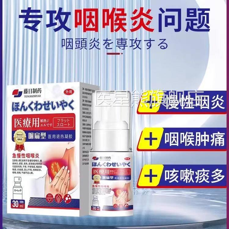 日本医用慢性咽炎咽喉炎扁桃体发炎异咽物止咳化痰干痒喉肿痛喷雾