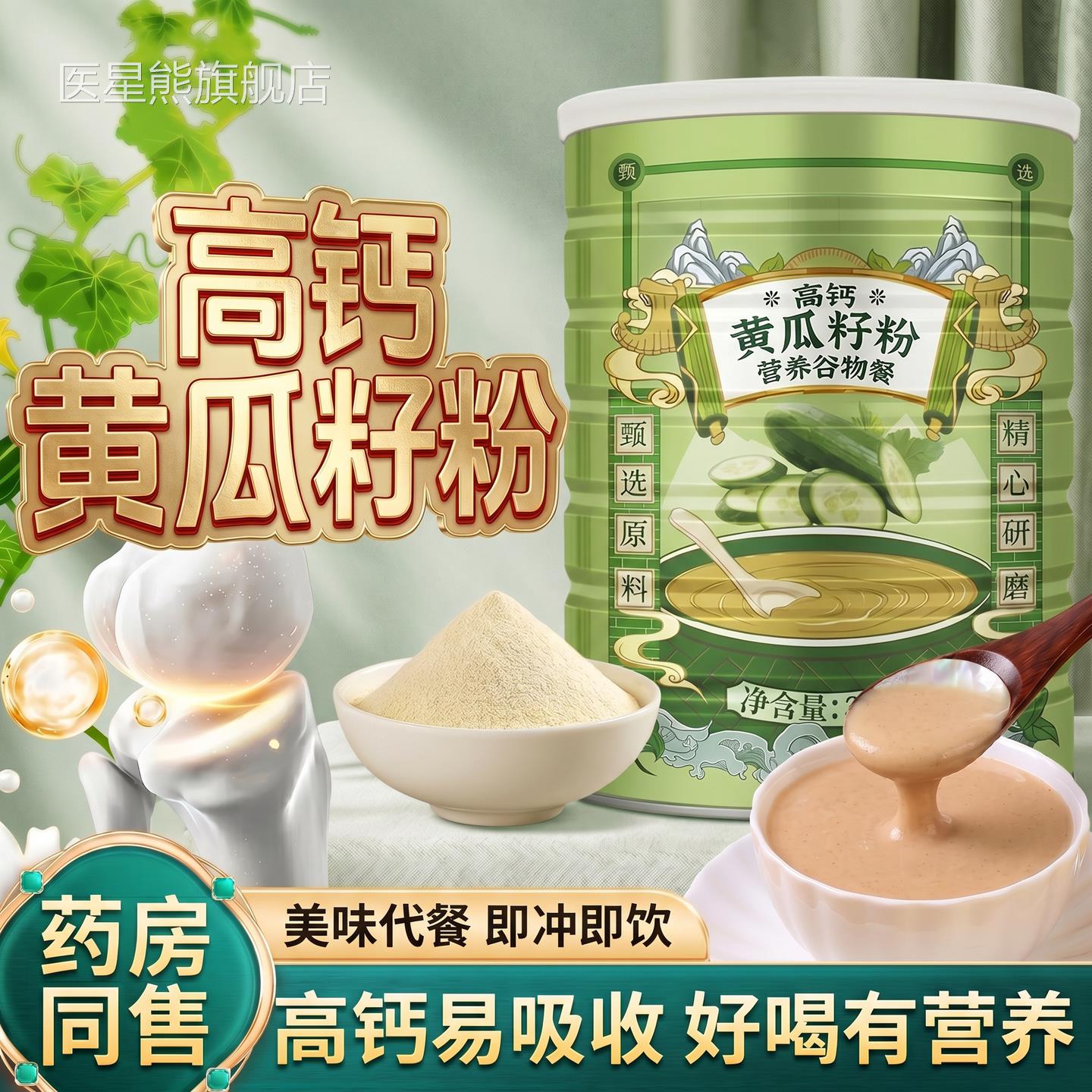 【官正品】高钙熟黄瓜籽粉东北老旱黄瓜子原中老年代餐粉方zz医星