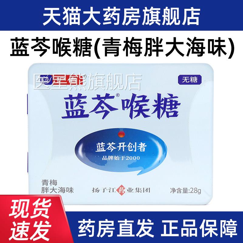 蓝护佑芩喉糖青梅胖大海味28g/盒润正品无糖独立包装含片fc6医星
