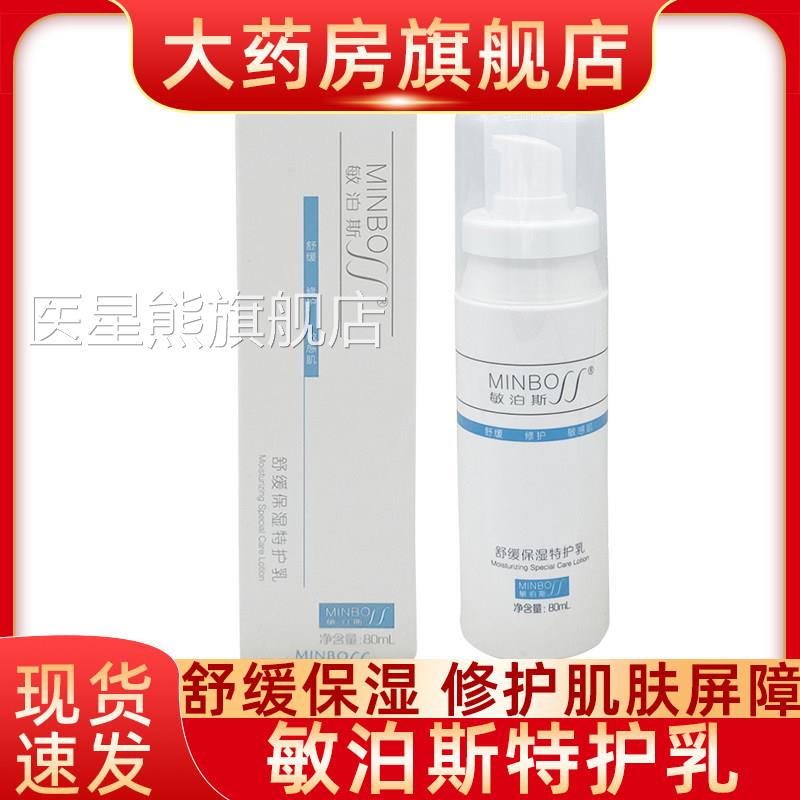 敏泊斯舒缓保湿特护乳滋润保修护敏感肌肤补湿水乳液神经酰胺fn医