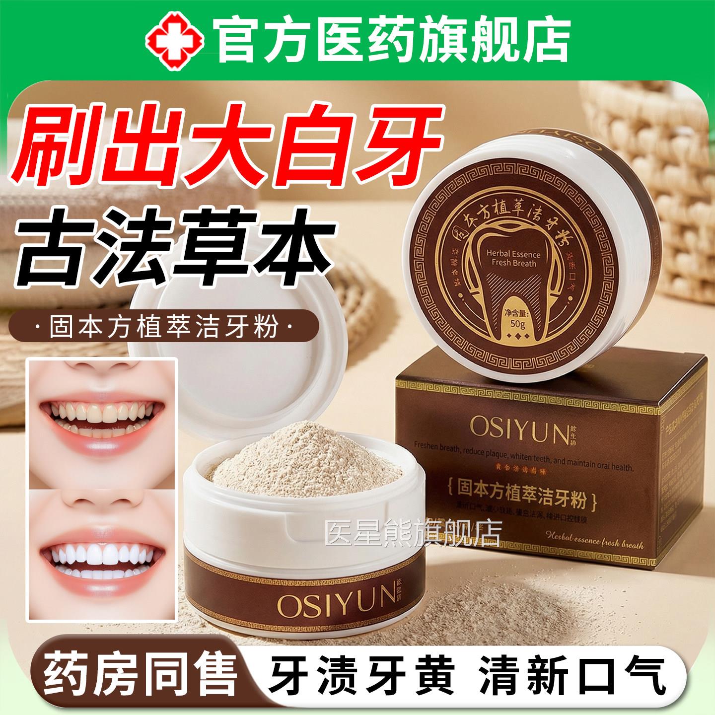 固本方植萃洁牙粉美去黄清洁污垢溶解口牙石洗白去渍黄牙除臭正品图片