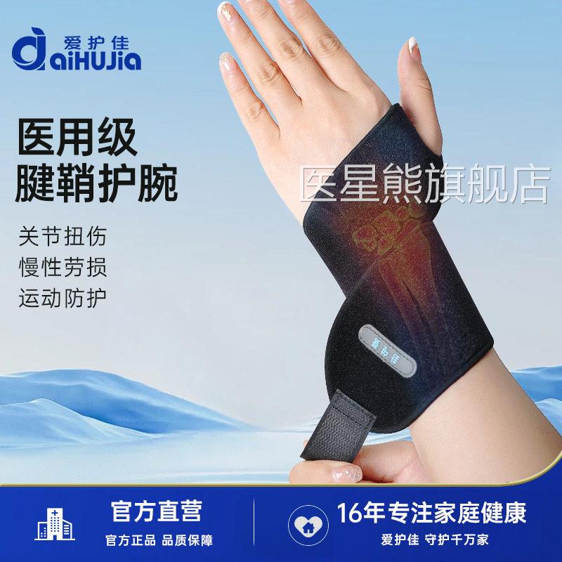 爱佳医用护腕腱护鞘炎手腕运动扭伤脚踝膝关节护踝护膝固定带医星