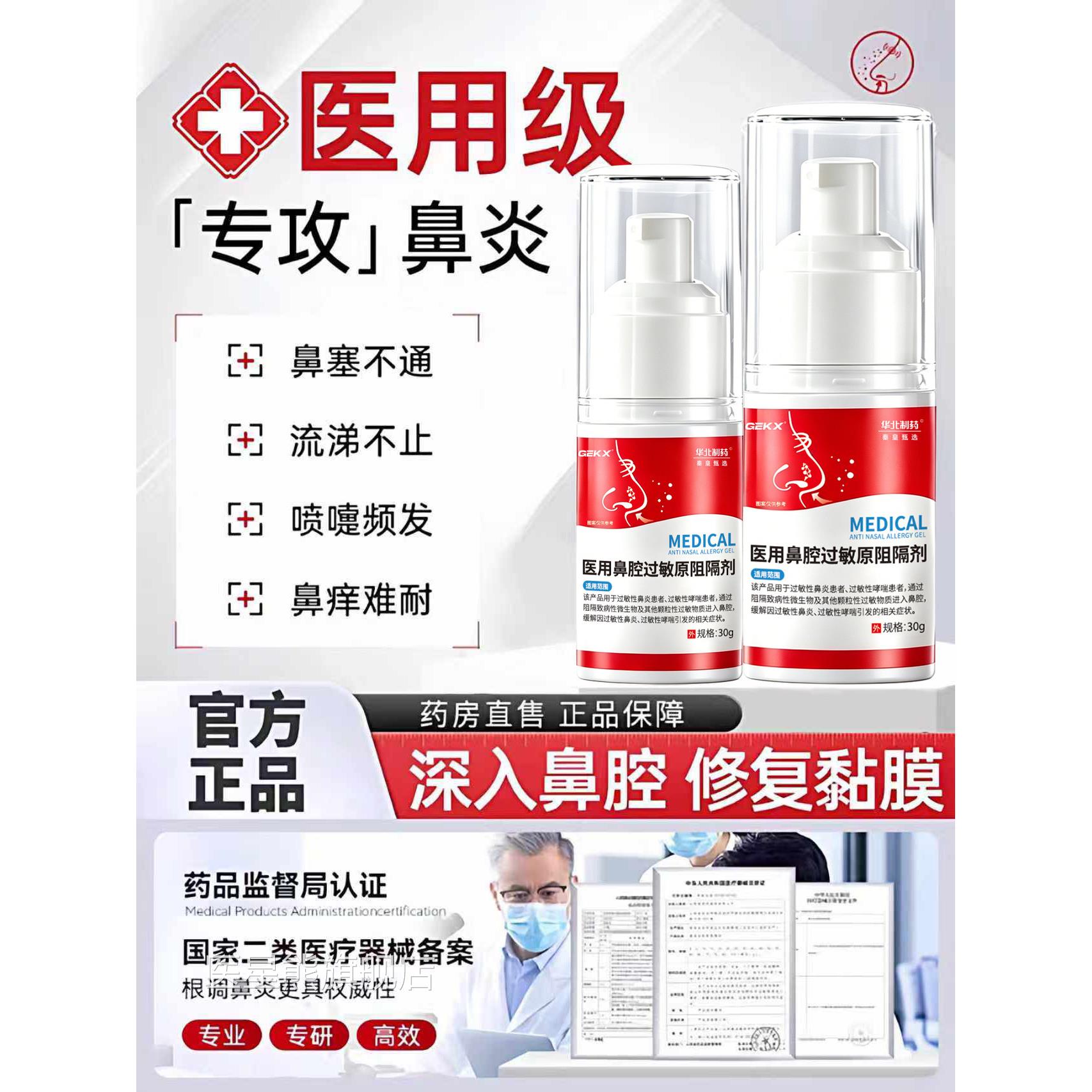华北制药c秦皇甄选医用鼻腔过敏原阻隔剂鼻炎凝胶喷剂依地酸钠3n