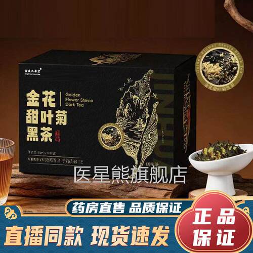 金花甜叶菊黑茶官方旗舰店正品直播同款药房9直售真材实料dy医星