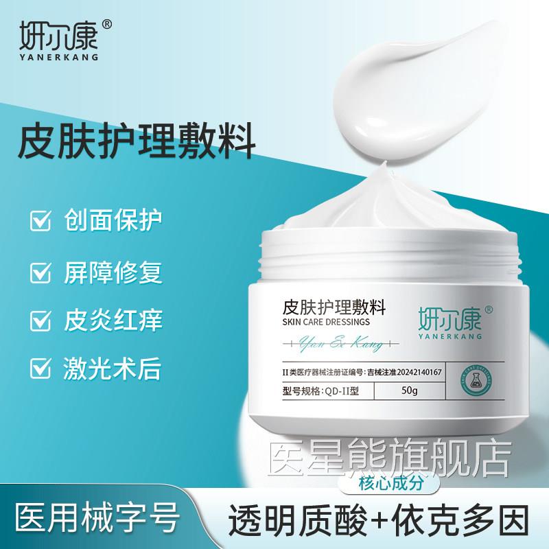 医用面霜型透明质炎酸依克多因械字号皮湿疹激光术后屏障修复DK医