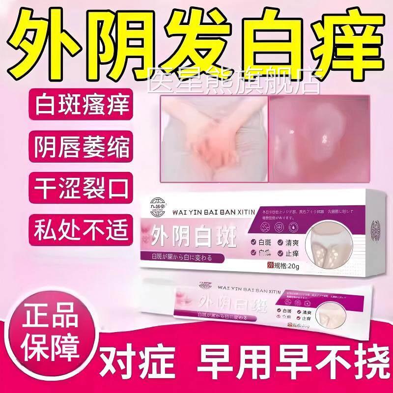 外阴斑白溃疡专用膏私处萎缩瘙痒用干裂生肌膏去可搭消白止痒膏根