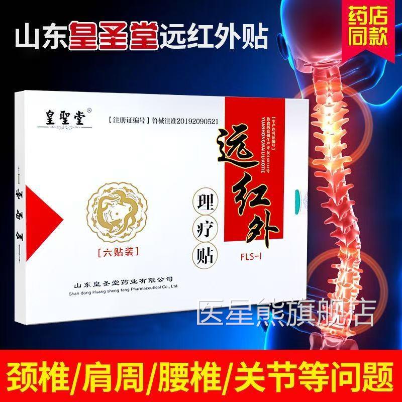 皇圣盘堂远红外理疗贴正品腰椎颈椎腰间突出肩周炎风湿关节疼痛贴