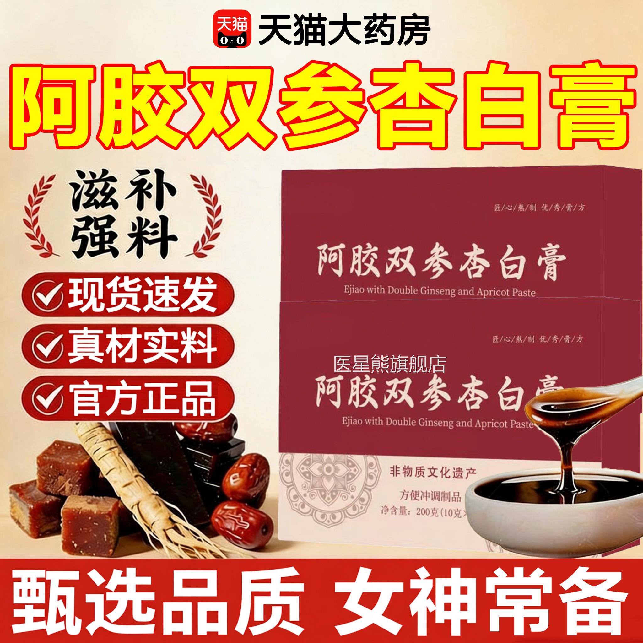 阿胶双参杏白膏正草本植萃jsy官方旗舰店润颜品中药材气血成人ZZ图片