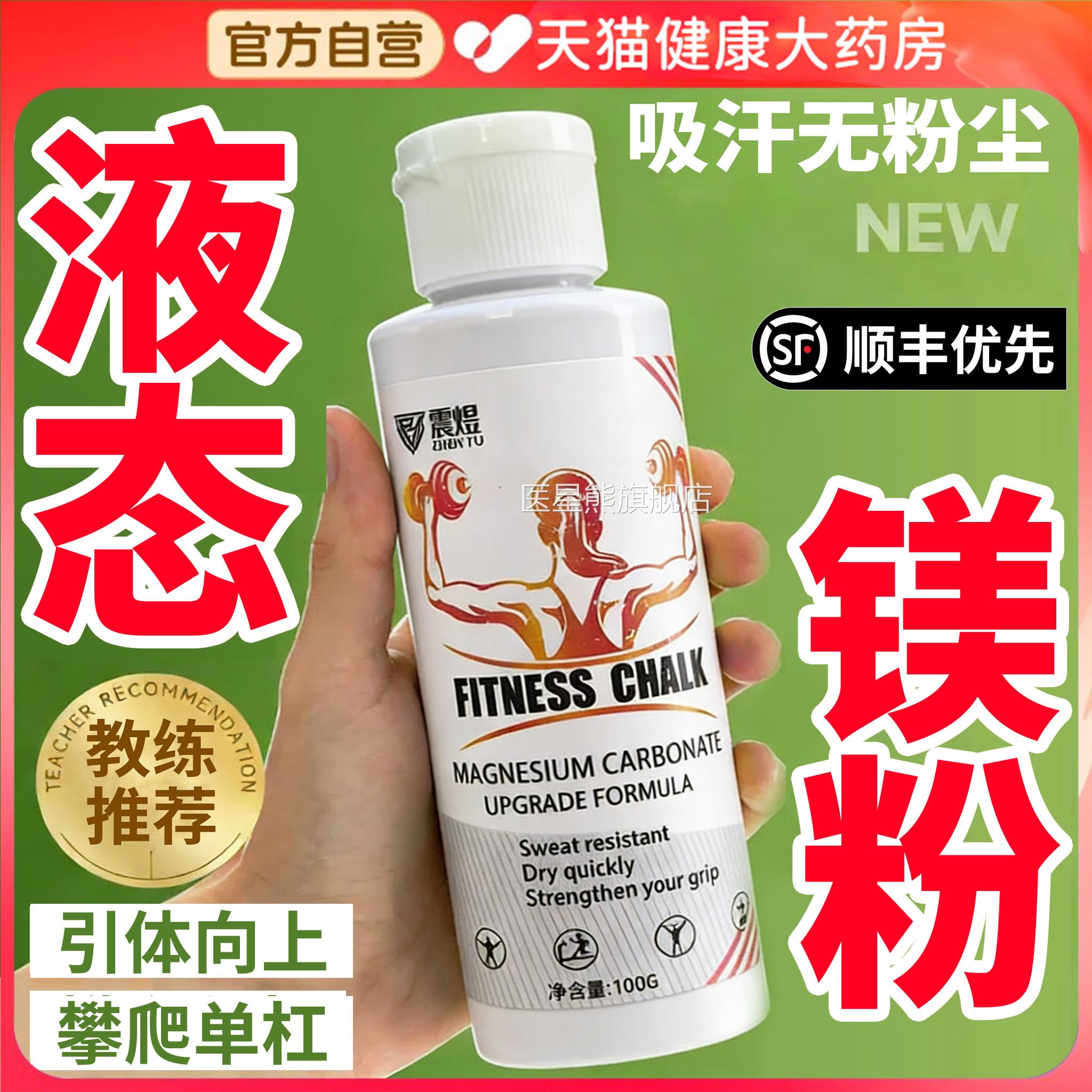 液态镁粉防滑粉液体镁粉攀岩引体向专上单杠健身羽毛球用正品er医图片