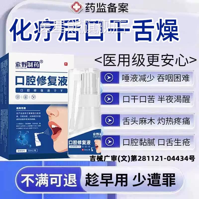 化疗后口干燥人工唾液干燥综合征津液不足口腔喷雾综合舌症XH医星