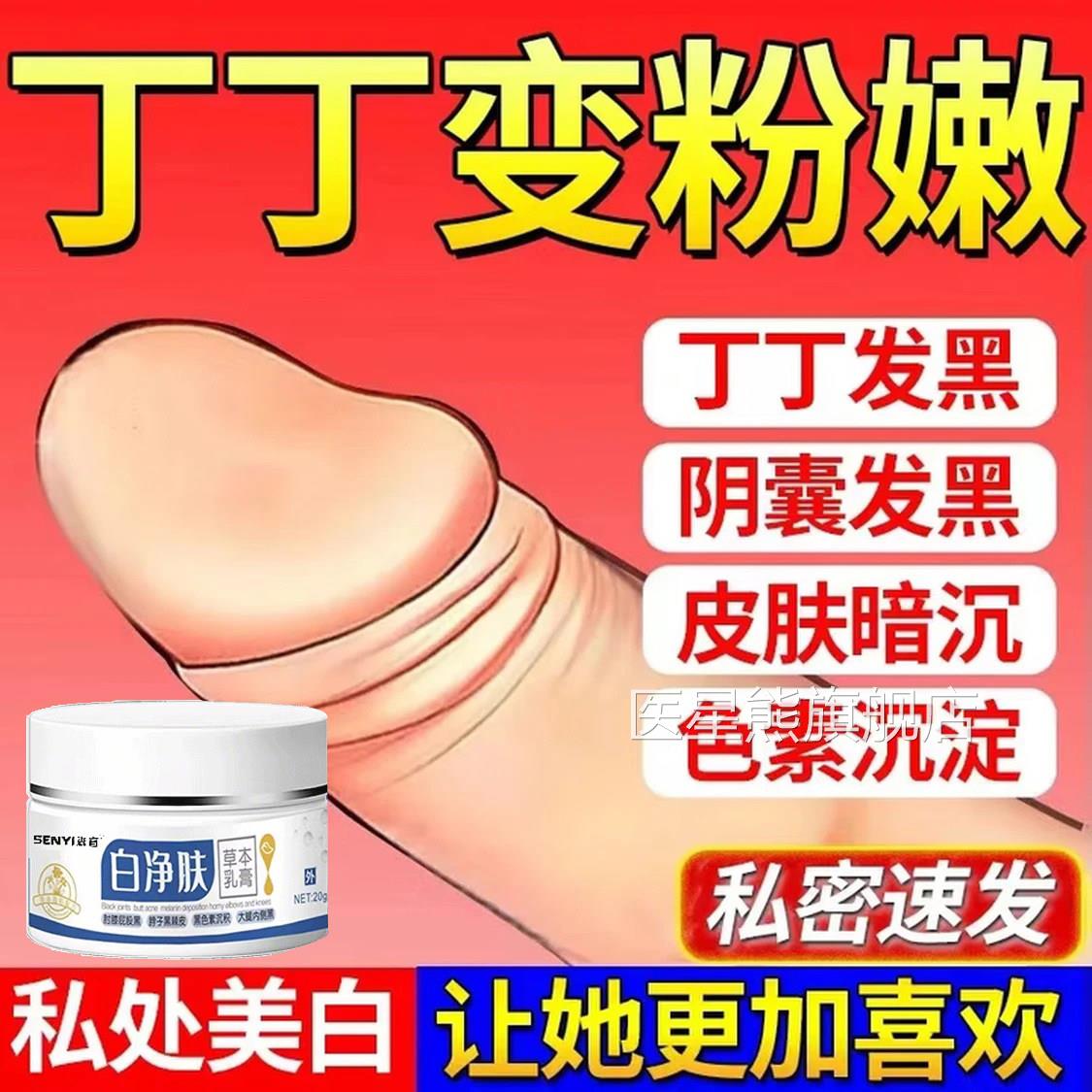 男性私处美阴茎白变白丁丁菊花肛门粉嫩屁去股黑坐印去除黑色素膏