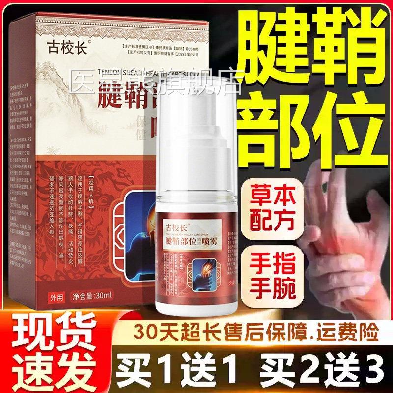古校长腱鞘炎官方旗舰正品手指大拇指护腕手腕腱鞘部0位喷雾剂3ml