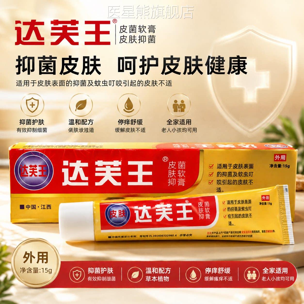 【官方达正品】芙王抑菌霜达肤王霜剂软膏皮肤湿痒大腿内侧买2送1