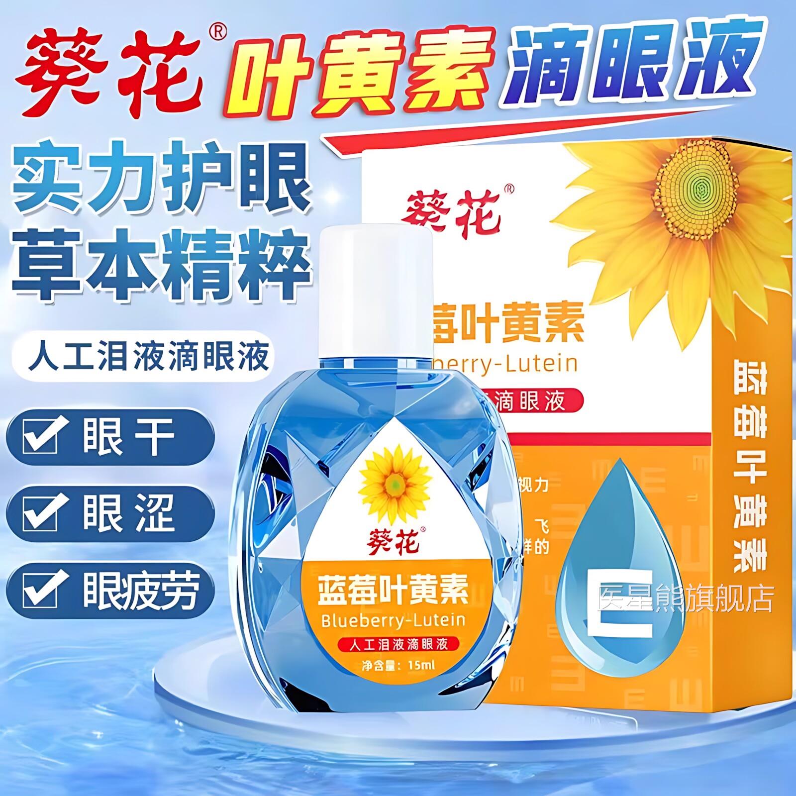 葵花蓝莓黄素滴眼液缓解成人儿童视眼模糊深度滋润护眼叶眼药水医