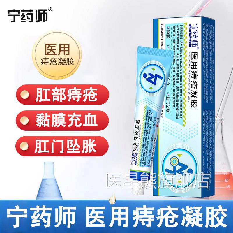 宁药师医用痔疮凝胶解内外痔混合痔疮肿胀疼缓痛黏膜充血肛门坠胀